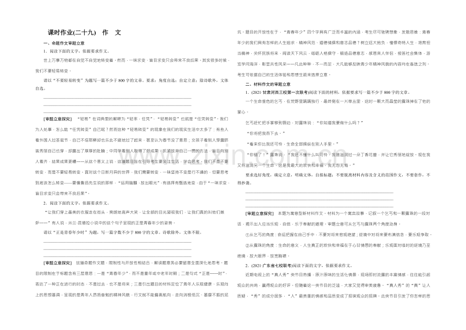 2022届高考一轮新课标复习语文课时作业29作文-Word版含答案.docx_第1页