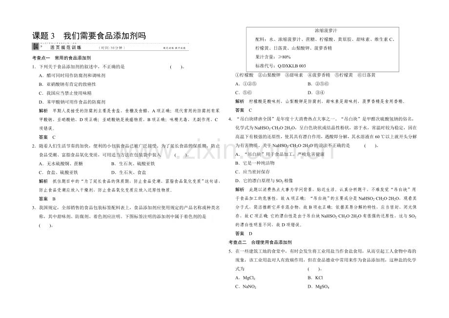 2020-2021学年高二化学鲁科版选修一活页规范训练：2-3-我们需要食品添加剂吗.docx_第1页