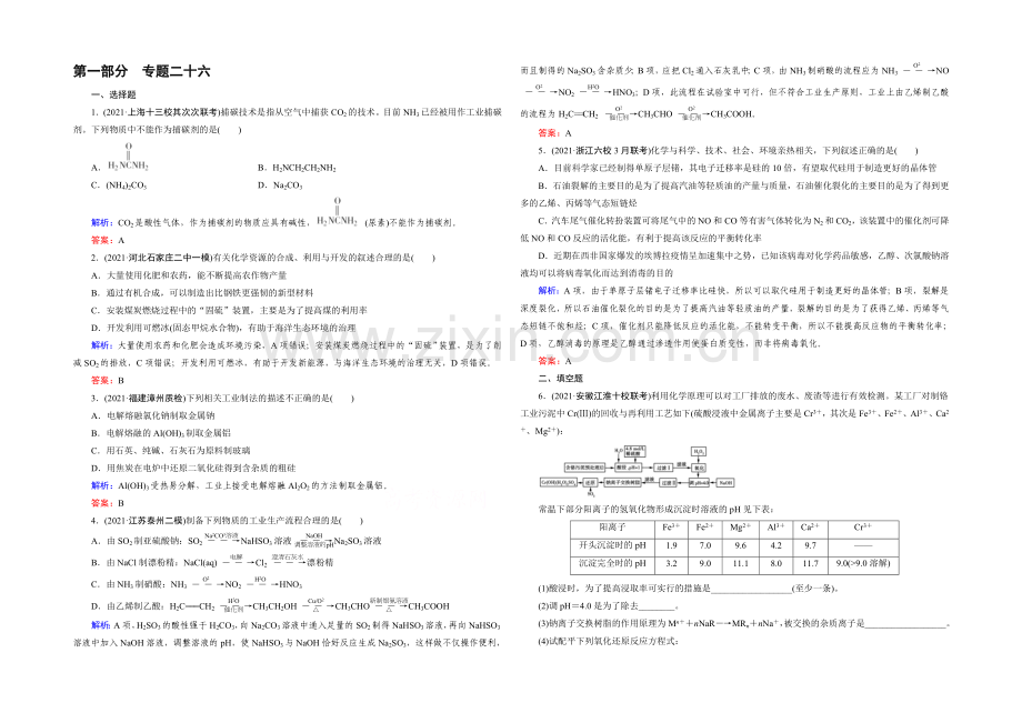 高三化学二轮复习习题-第一部分-微专题强化练-专题26-化学与技术.docx_第1页