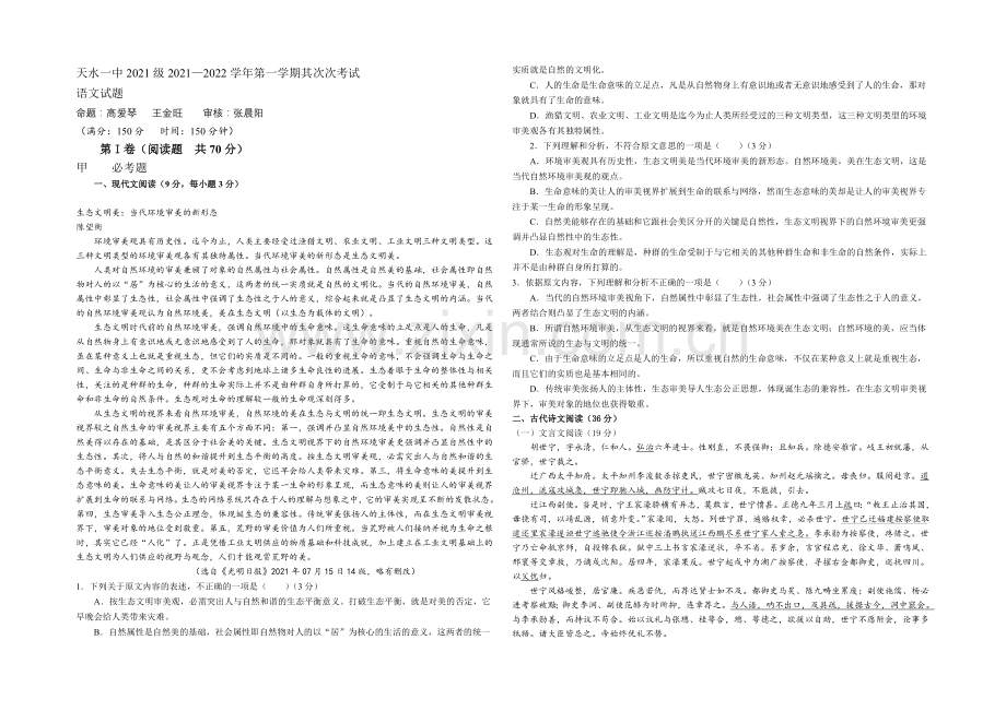 甘肃省天水一中2022届高三上学期期中考试语文试题-Word版含答案.docx_第1页