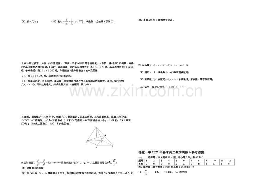 福建省德化一中2021年春季高二数学(理科)周练6-Word版含答案.docx_第2页