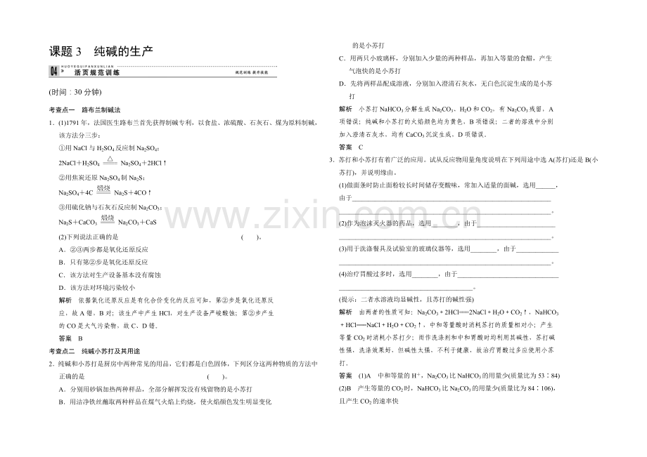 2020-2021学年高二化学人教版选修2规范训练：1-3-纯碱的生产-Word版含解析.docx_第1页