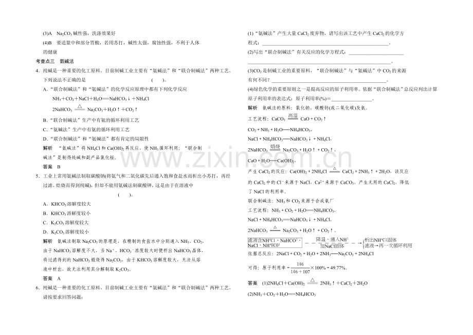 2020-2021学年高二化学人教版选修2规范训练：1-3-纯碱的生产-Word版含解析.docx_第2页