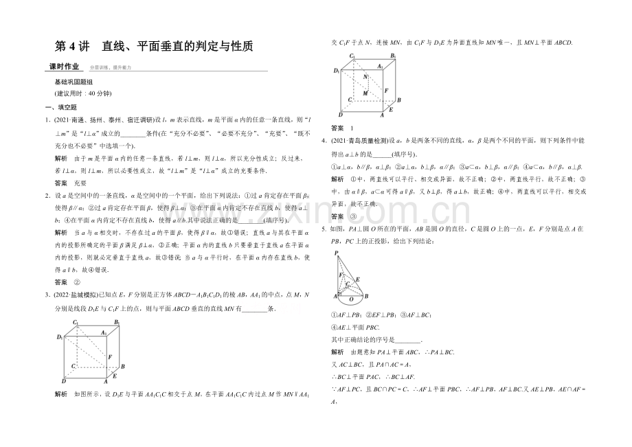 2022届-数学一轮(文科)-苏教版-江苏专用-课时作业-第八章-立体几何-4-.docx_第1页