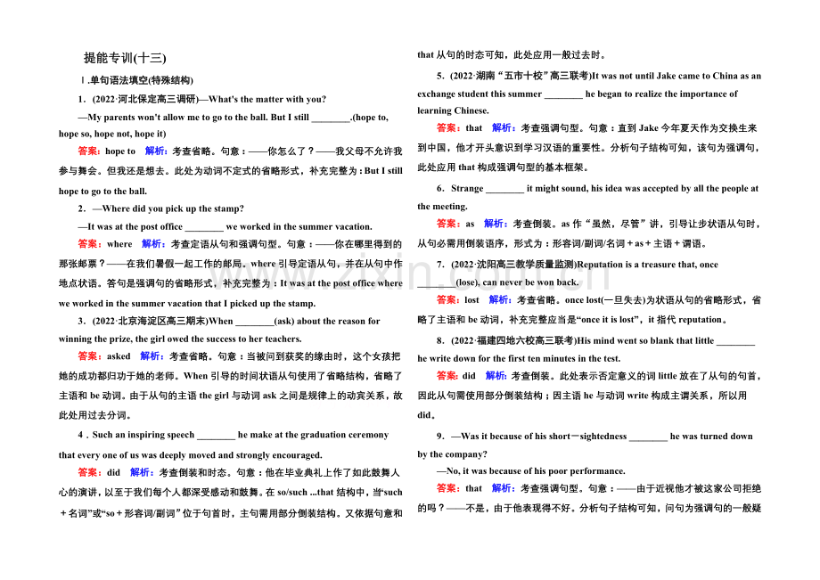 2021届高考英语二轮复习提能专训-语法13-专题十三-特殊结构-Word版含解析.docx_第1页