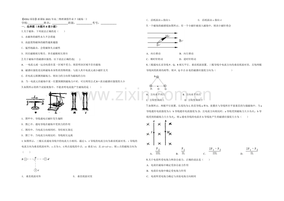 新课标2021年高二物理暑假作业7《磁场一》.docx_第1页