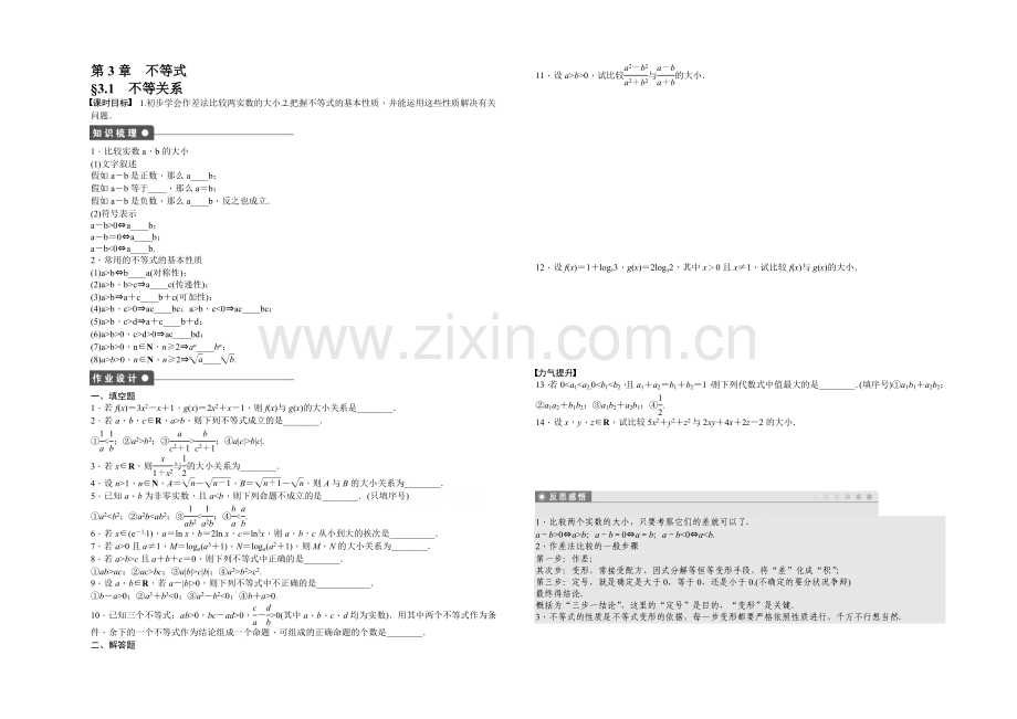 2020-2021学年高中数学(苏教版-必修五)-第3章-不等式-3.1-课时作业.docx_第1页