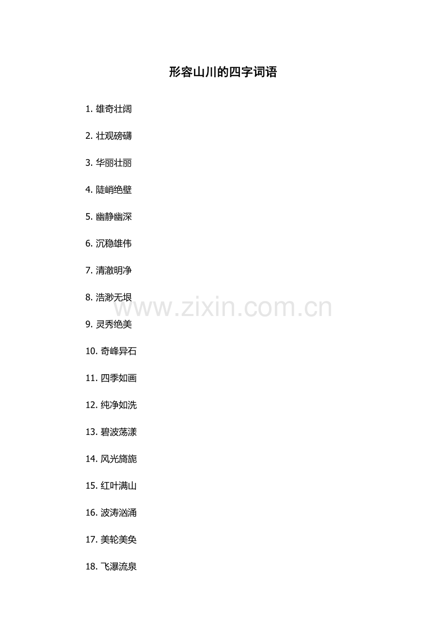 形容山川的四字词语.docx_第1页