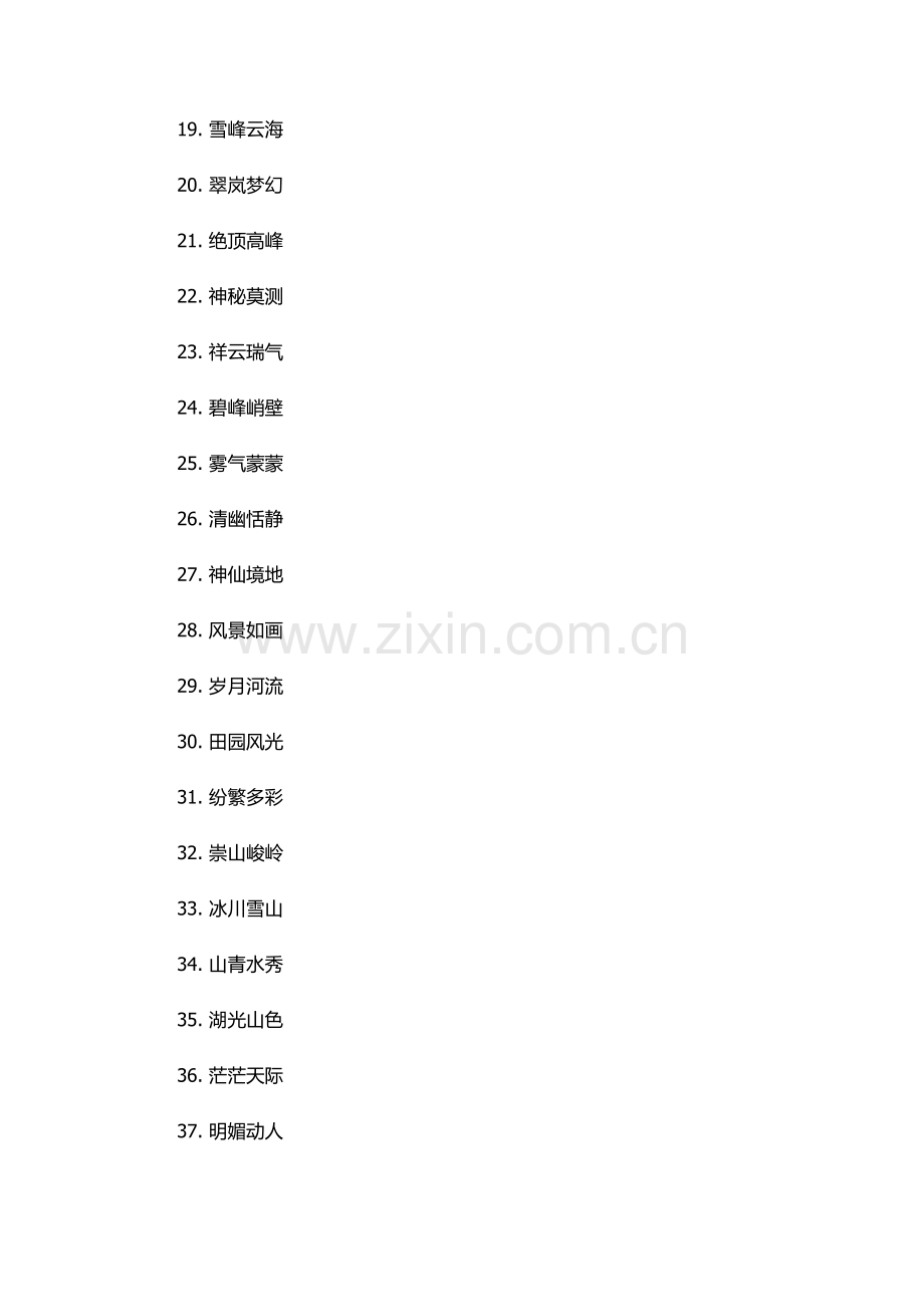 形容山川的四字词语.docx_第2页