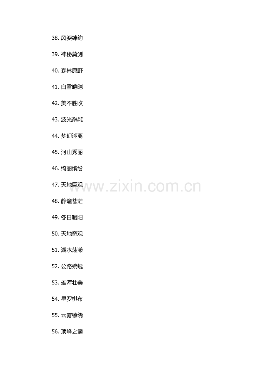 形容山川的四字词语.docx_第3页