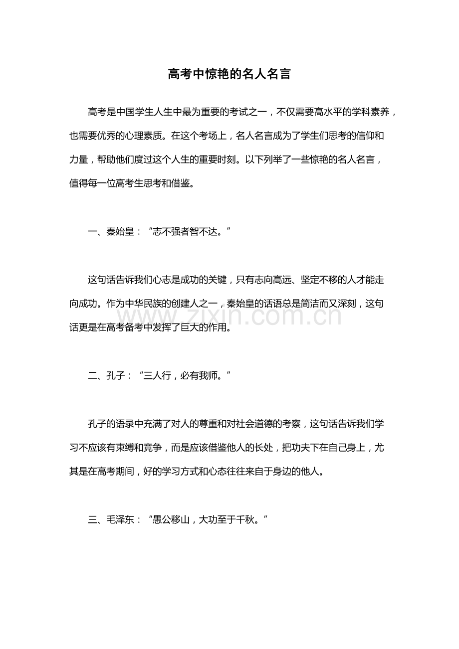 高考中惊艳的名人名言.docx_第1页