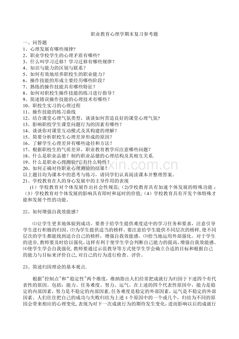 职业教育心理学期末复习参考题.doc_第1页