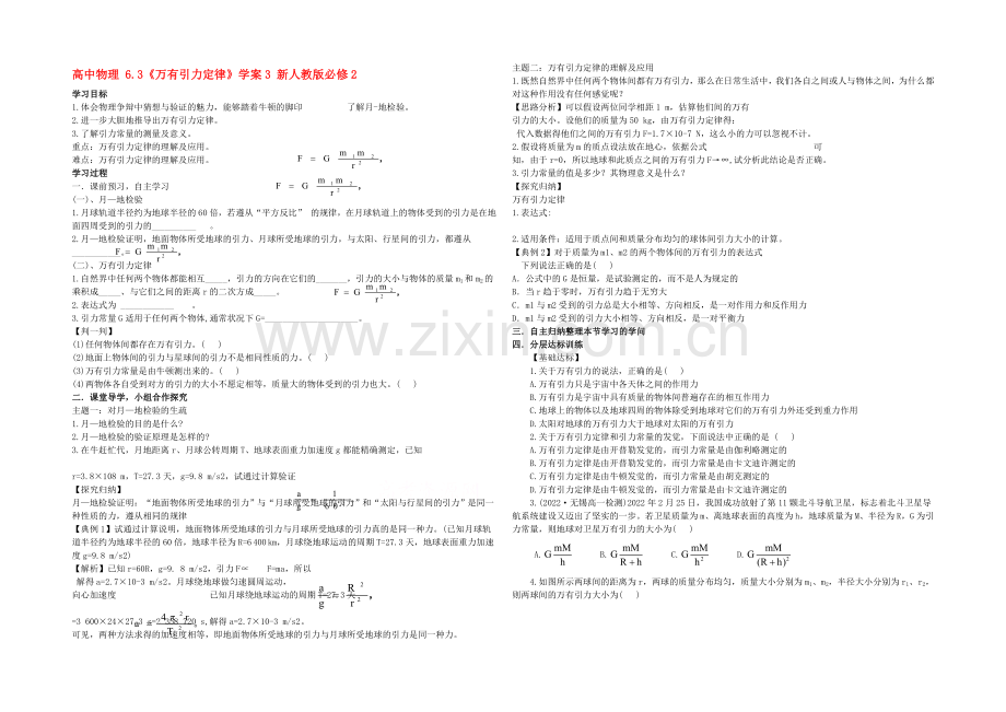 【优教通-备课参考】2020年高中物理配套导学案：6.3《万有引力定律》3(人教版必修2).docx_第1页