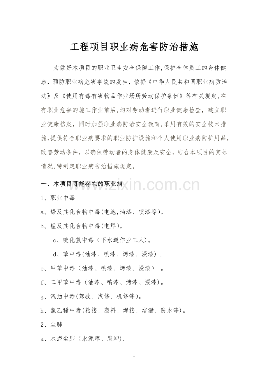 建筑施工项目职业病危害防治措施.doc_第1页