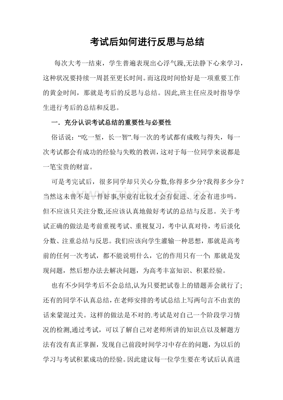 考试后如何进行反思与总结.doc_第1页