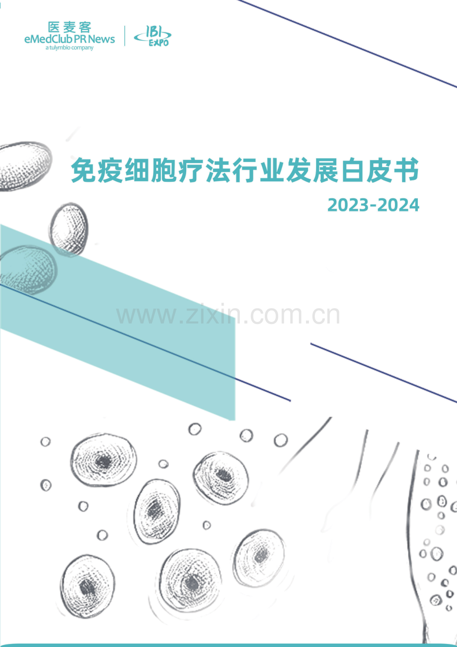 2023-2024免疫细胞疗法行业发展白皮书.pdf_第1页