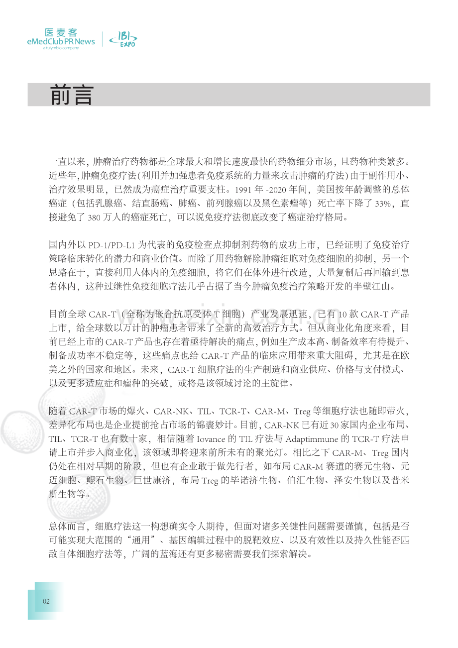 2023-2024免疫细胞疗法行业发展白皮书.pdf_第2页