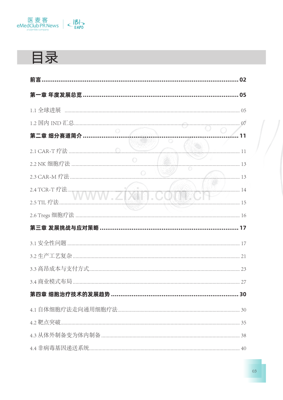 2023-2024免疫细胞疗法行业发展白皮书.pdf_第3页