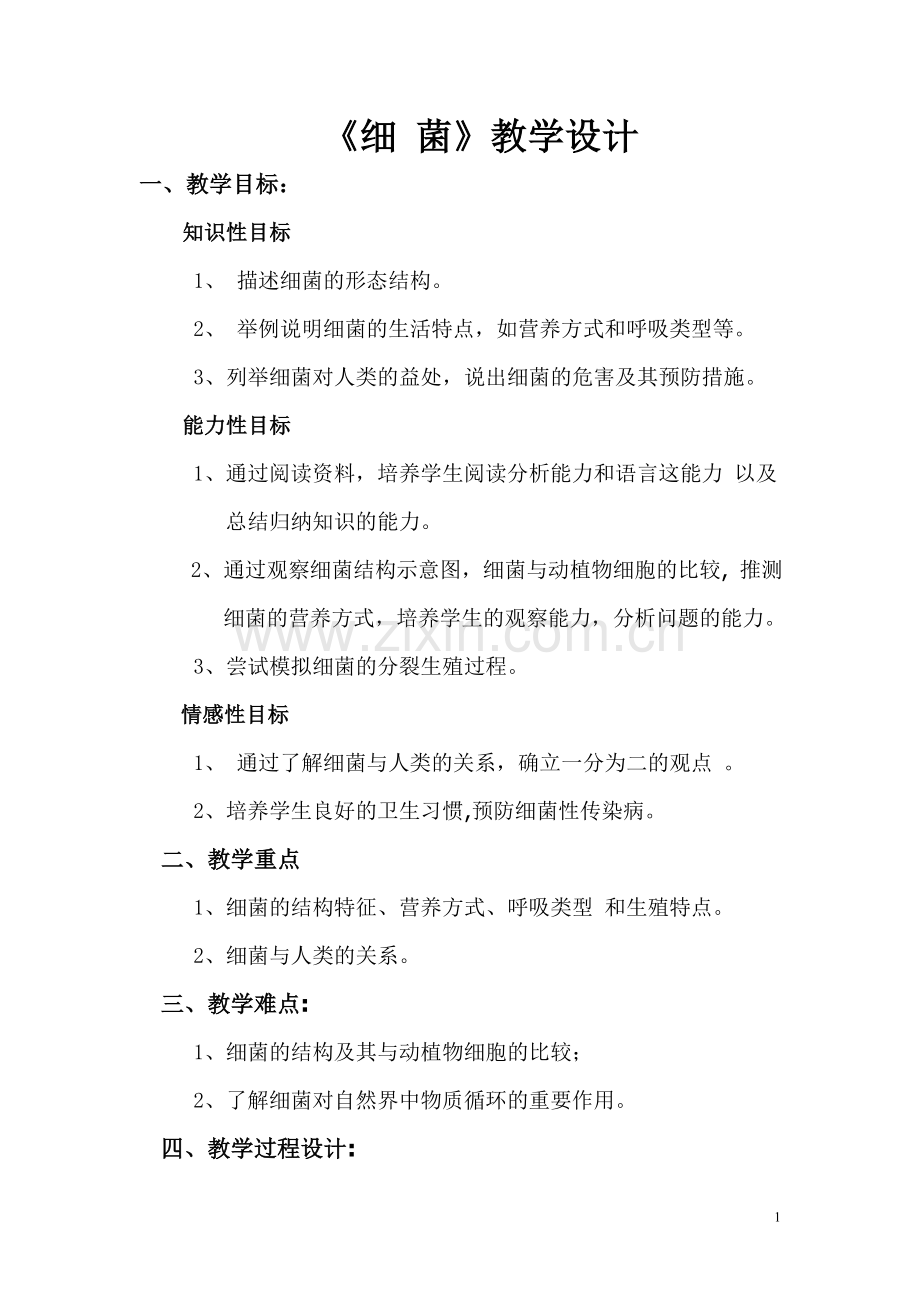 细菌优质课教案.doc_第1页