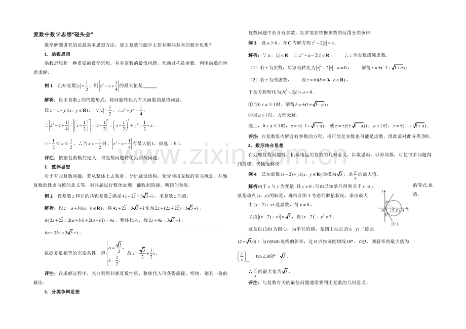 高中数学(北师大版)选修2-2教案：第5章-拓展资料：复数中数学思想.docx_第1页