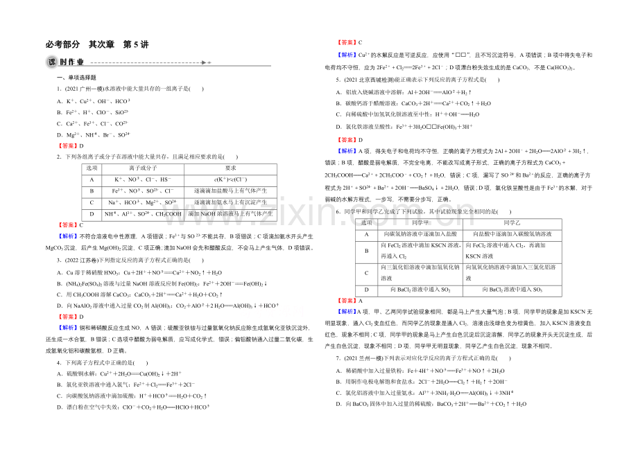 2022高考化学一轮复习-第2章-第5讲-离子反应-课时作业.docx_第1页