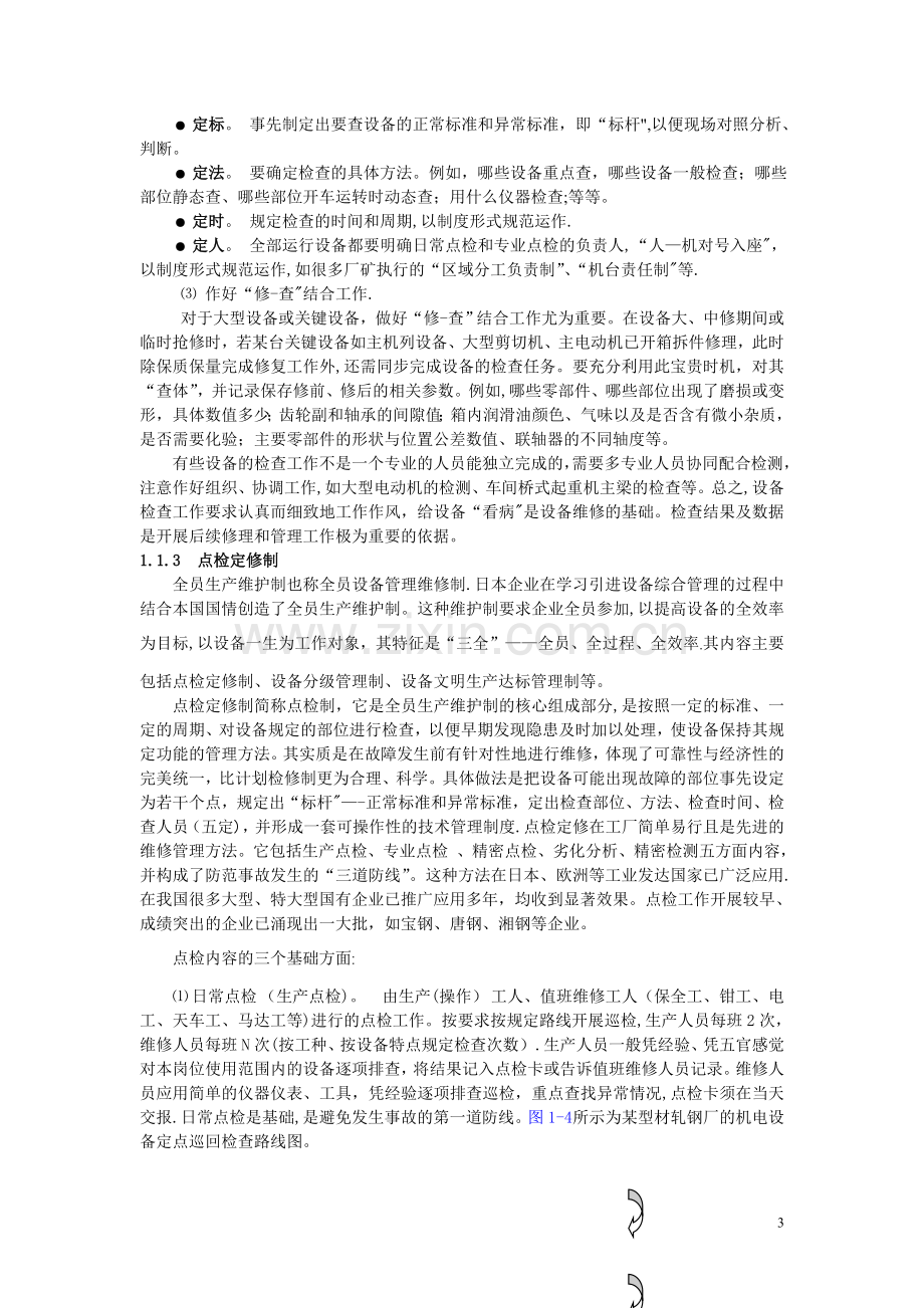 第一章设备管理03.doc_第3页