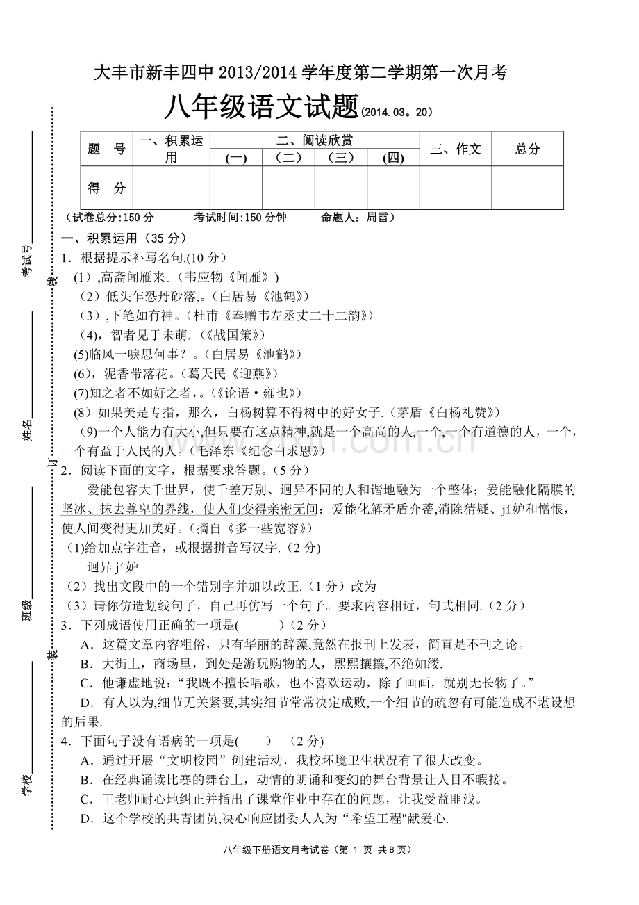 新丰四中八年级语文第二学期第一次月考试卷.doc_第1页