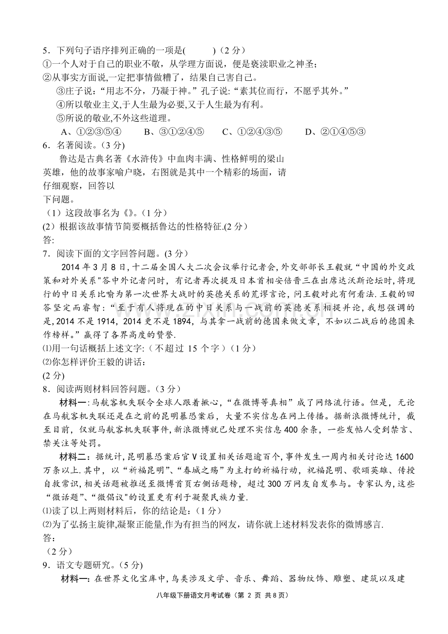 新丰四中八年级语文第二学期第一次月考试卷.doc_第2页