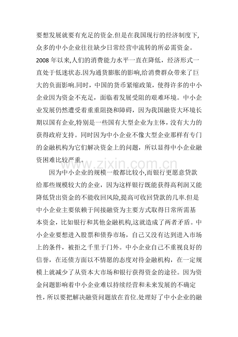 中小企业融资问题及对策研究.doc_第2页