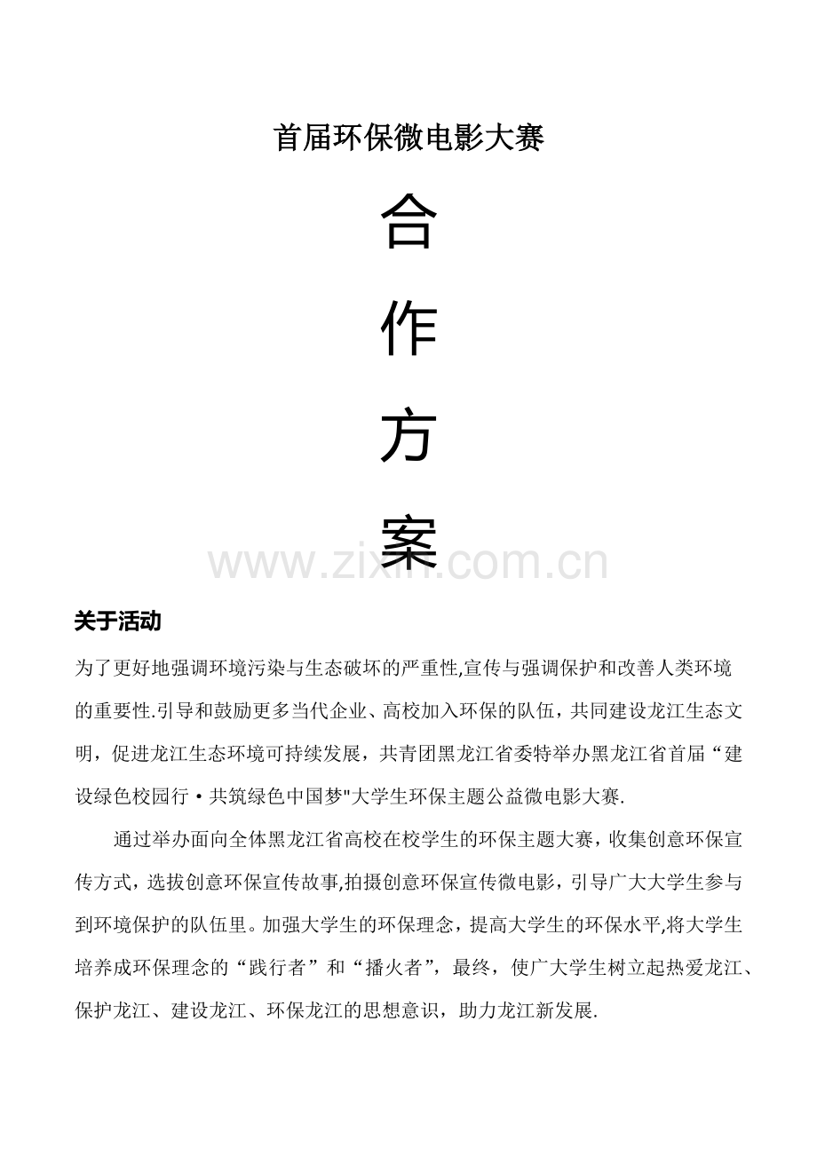 微电影大赛招商合作方案.doc_第1页