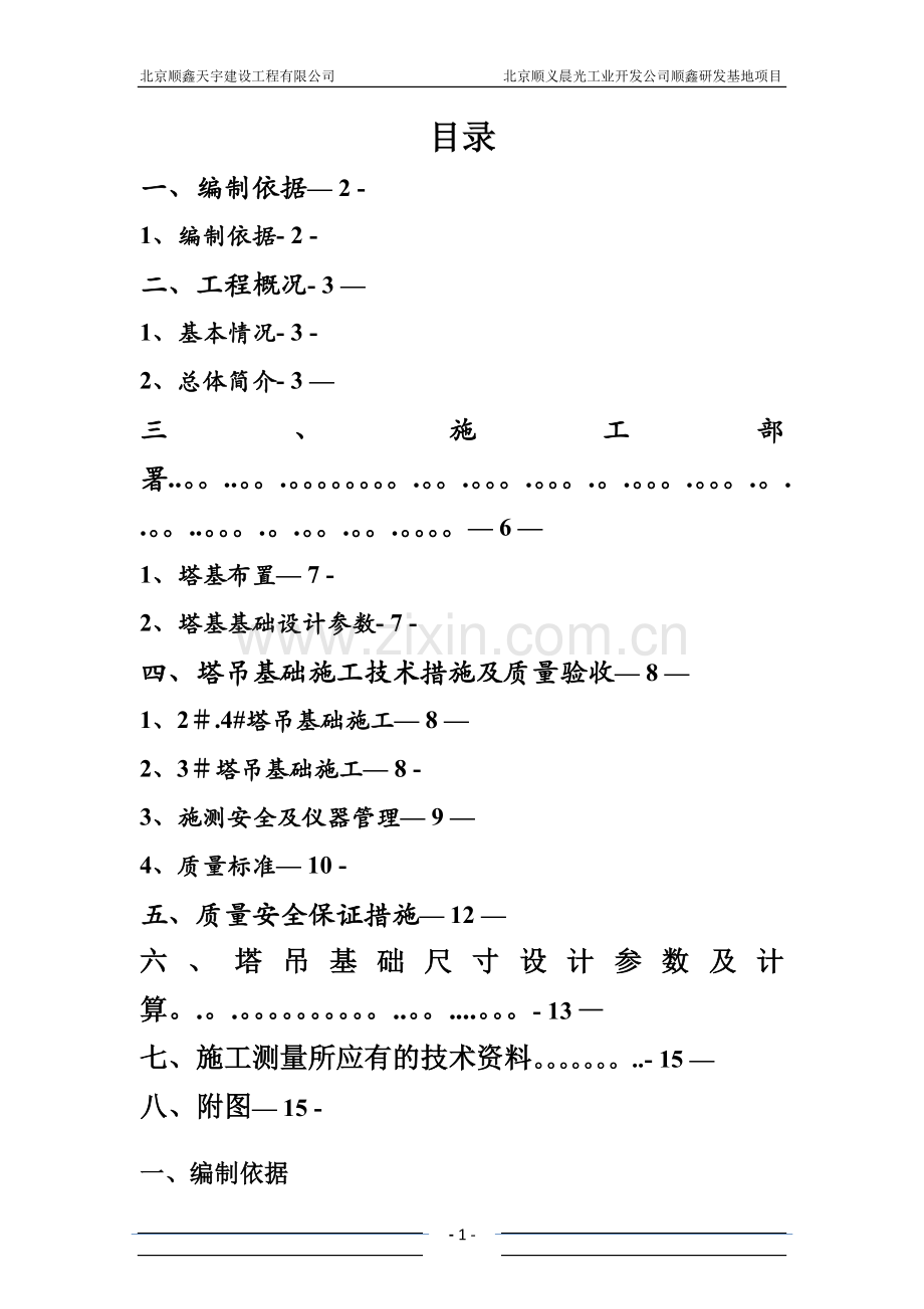 塔吊基础施工方案(新).doc_第1页