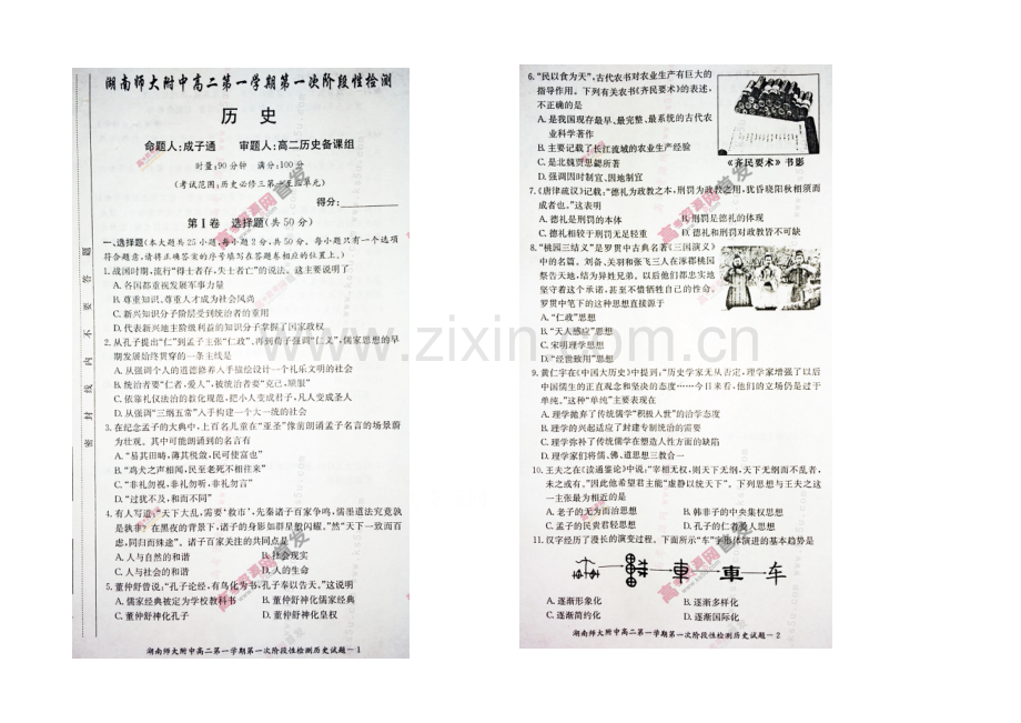 湖南师大附中2020-2021学年高二上学期第一次阶段性检测-历史-扫描版含答案.docx_第1页