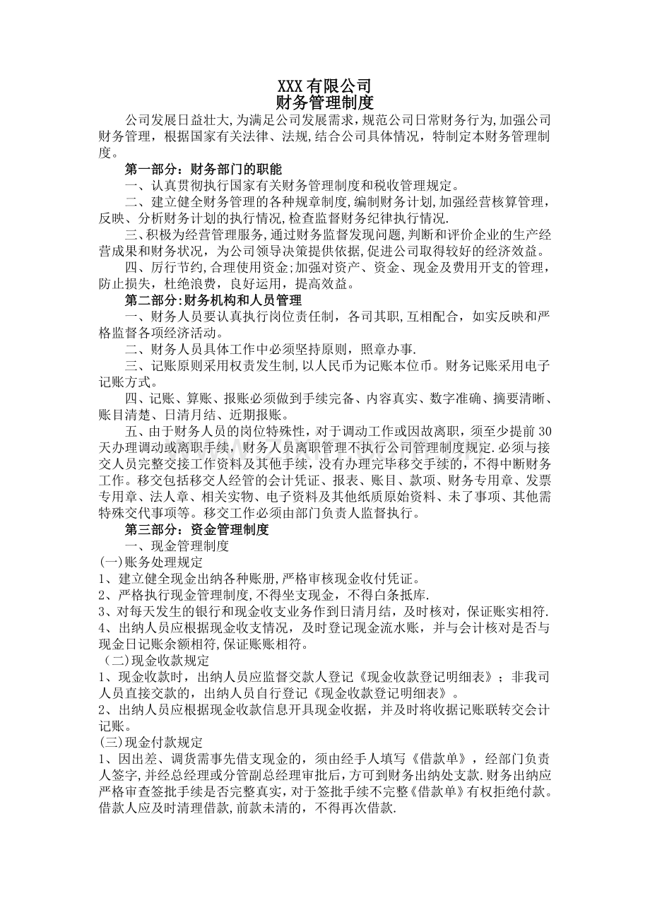 有限责任公司财务管理制度.doc_第1页