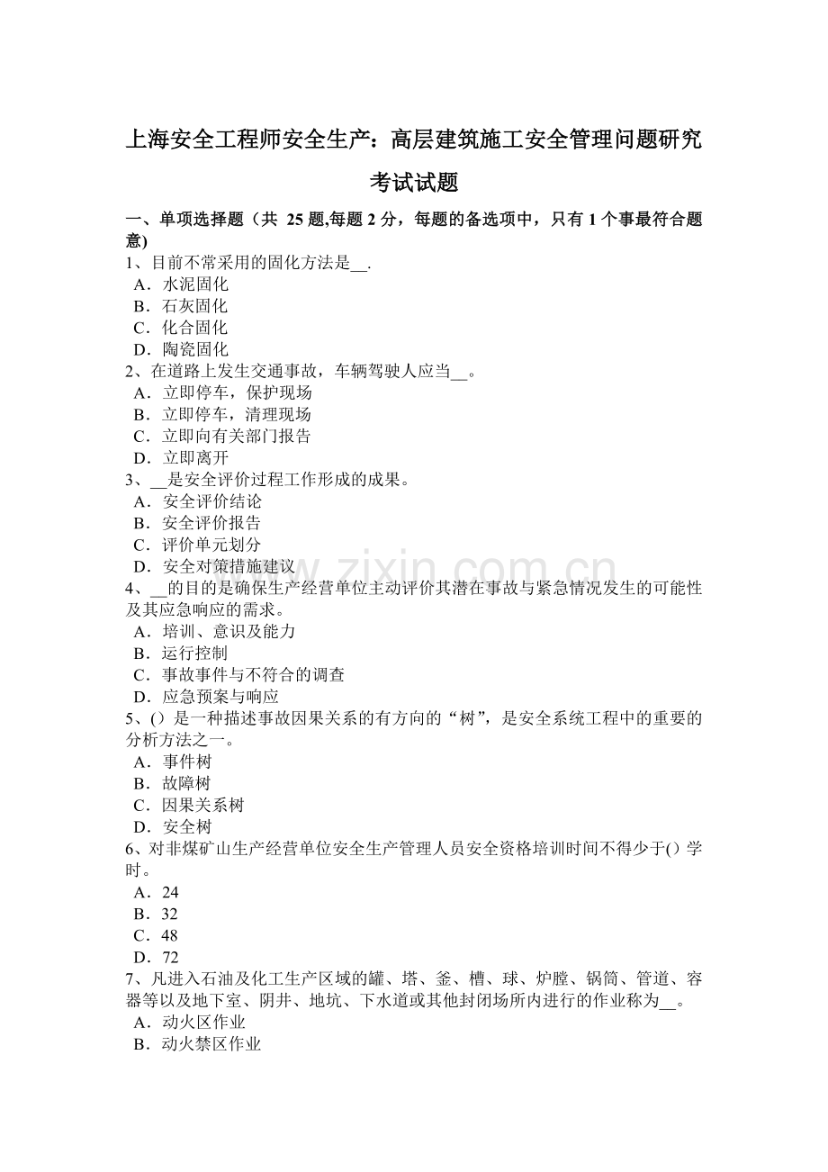 上海安全工程师安全生产高层建筑施工安全管理问题研究考试试题.docx_第1页