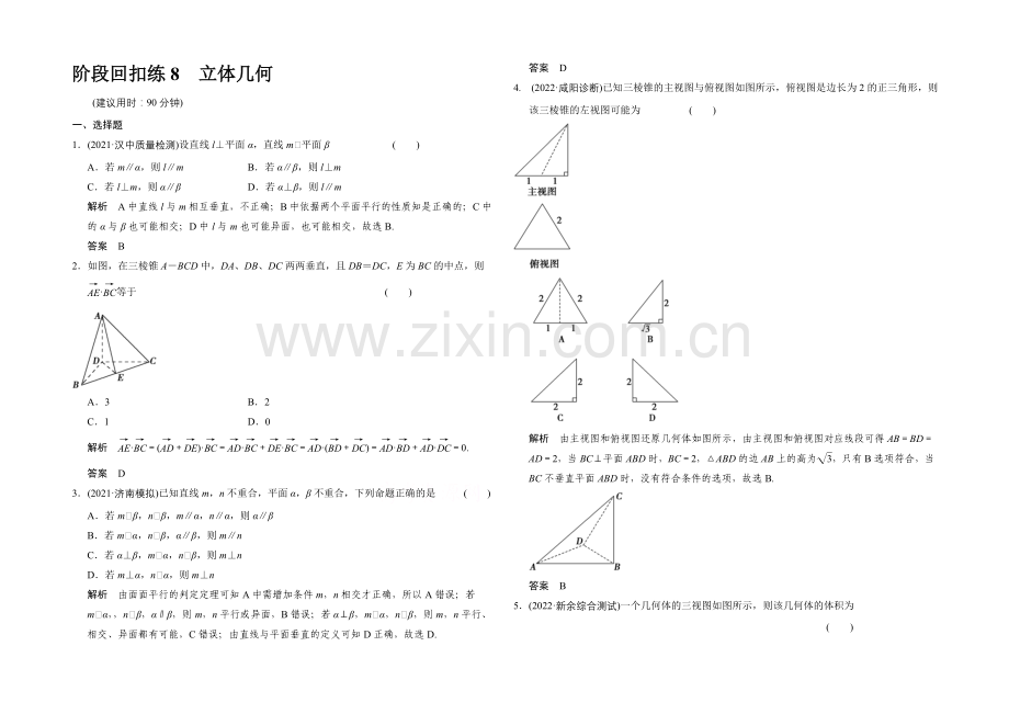 2022届-数学一轮(理科)-北师大版-课时作业-第八章-立体几何-阶段回扣练8-.docx_第1页