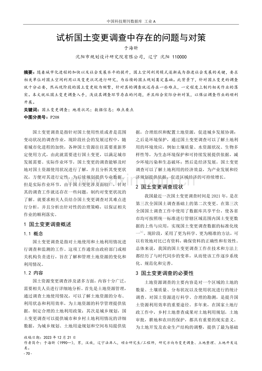 试析国土变更调查中存在的问题与对策.pdf_第1页