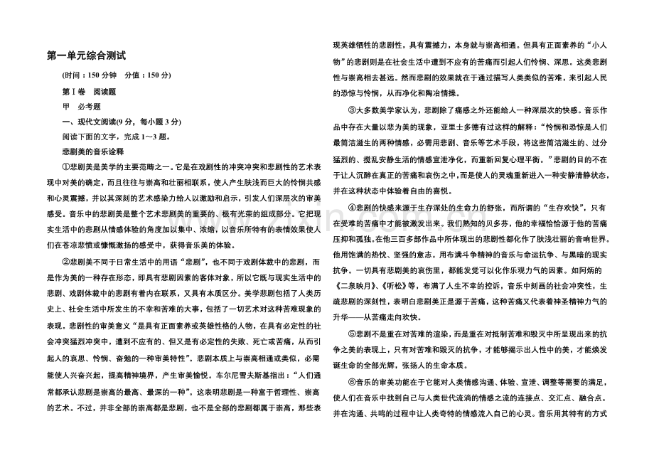 【名师一号】2020-2021高中语文苏教版必修4-第一单元综合测试.docx_第1页