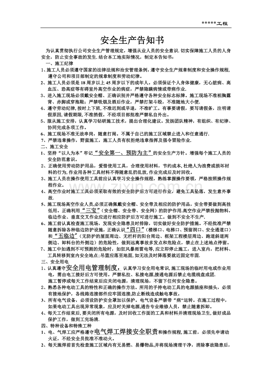 安全生产告知书.doc_第1页