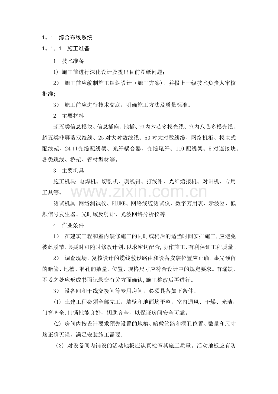 综合布线系统施工方案-投标方案.doc_第1页