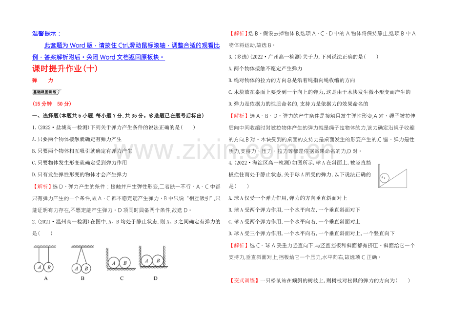 《学习方略》2020-2021学年高中物理人教版必修1-课时提升作业(十)-3.2弹力-.docx_第1页