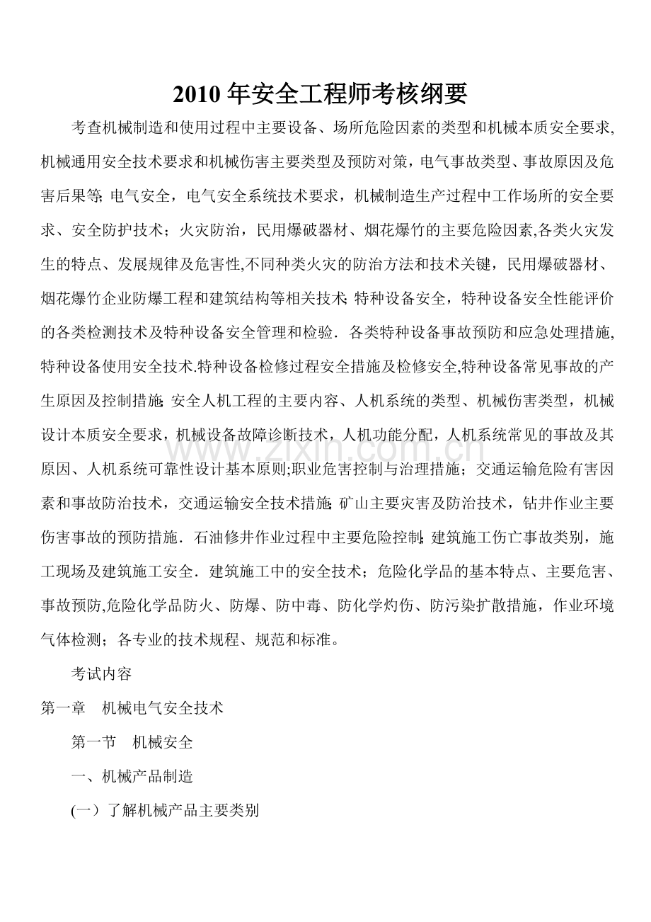 安全工程师考试大纲.doc_第1页