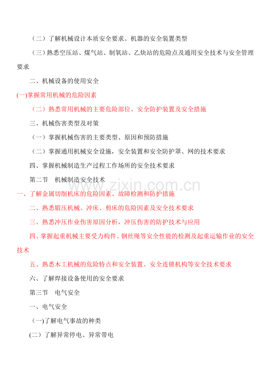 安全工程师考试大纲.doc_第2页