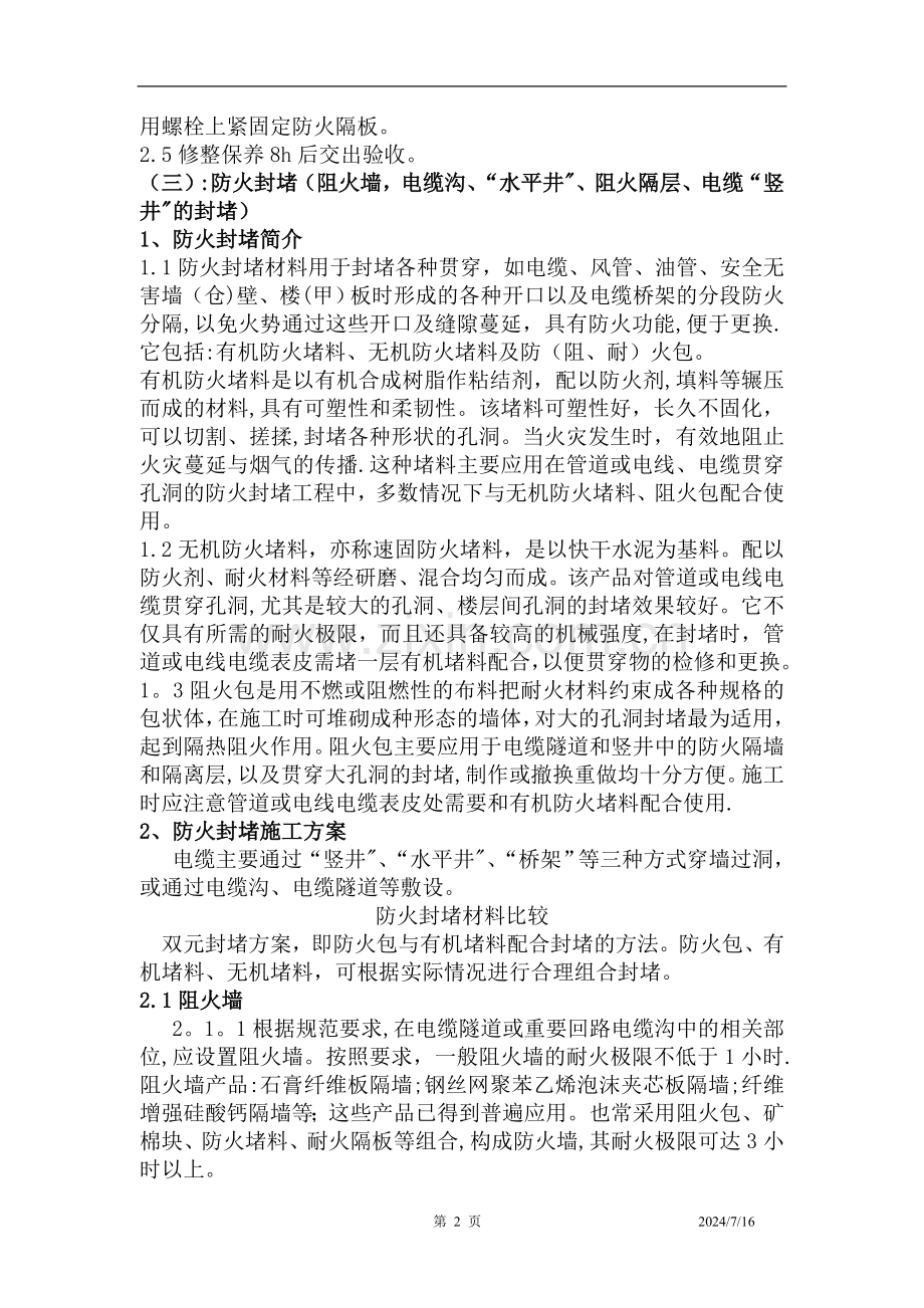 水电厂防火封堵施工方案.doc_第2页