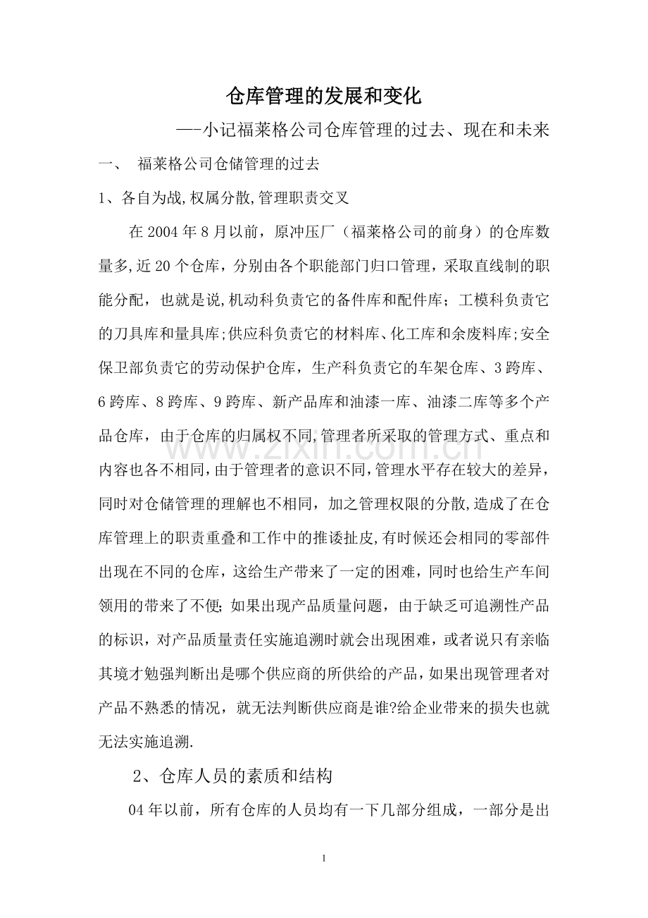 仓库管理课题.doc_第1页