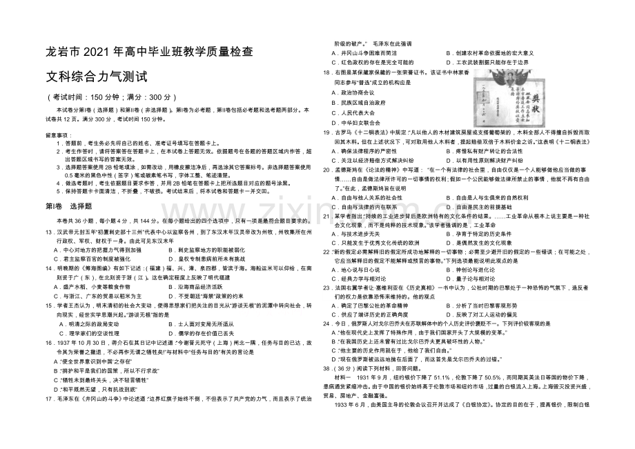 福建省龙岩市2021届高三毕业班5月教学质量检查历史-Word版含答案.docx_第1页