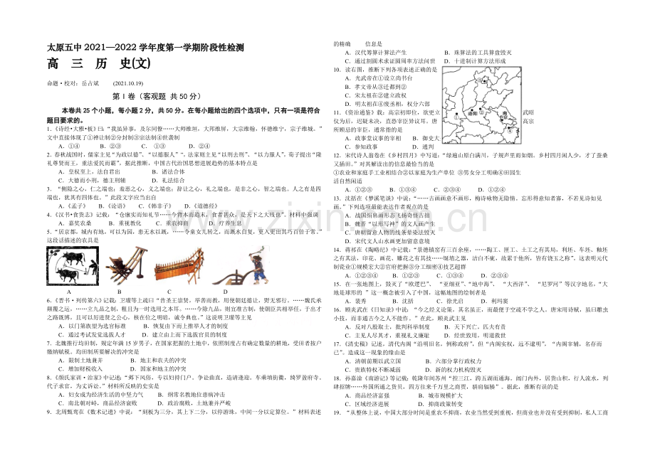 山西省太原五中2022届高三第一次阶段性考试(10月月考)历史试题-Word版缺答案.docx_第1页