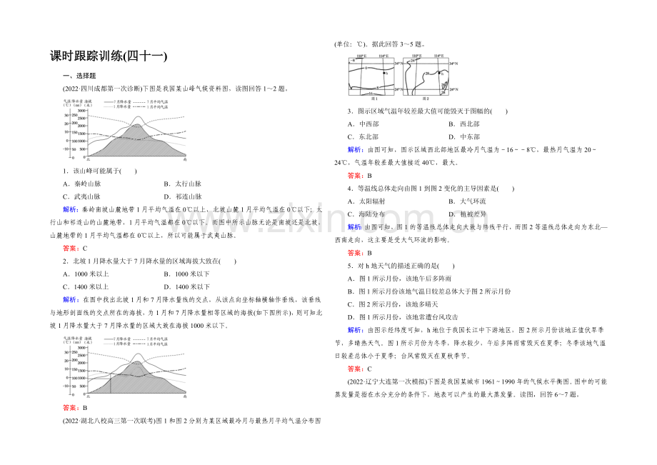 2022高考地理课标版总复习课时跟踪训练41中国自然地理-.docx_第1页