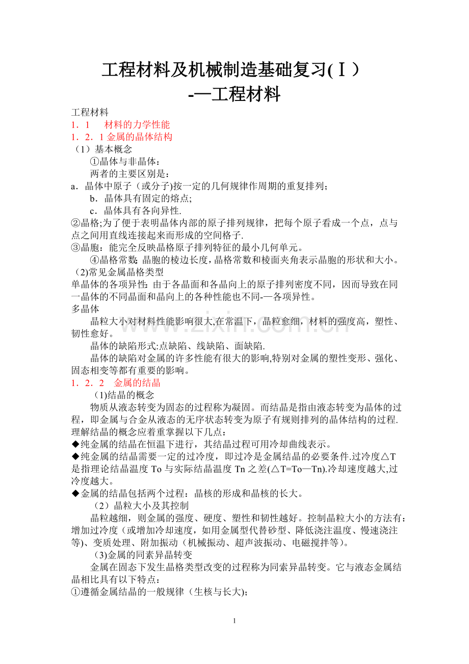 工程材料及机械制造基础复习(工程材料).doc_第1页