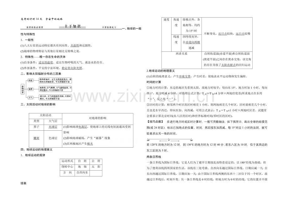 2021届高考地理二轮复习练习：高考倒计时14天-宇宙中的地球(含考前押题).docx_第1页