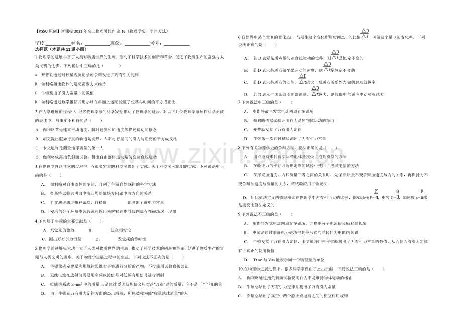 新课标2021年高二物理暑假作业16《物理学史、研究方法》.docx_第1页